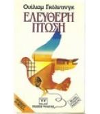 ΕΛΕΥΘΕΡΗ ΠΤΩΣΗ